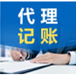 代理记账